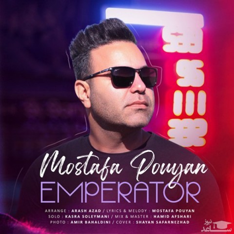 دانلود آهنگ امپراطور از مصطفی پویان