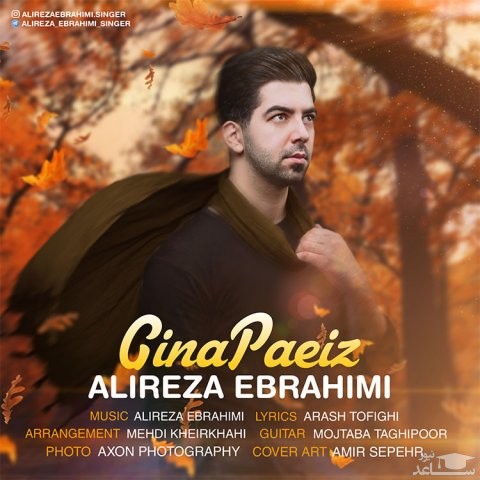 دانلود آهنگ گینه پاییز از علیرضا ابراهیمی
