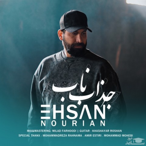 دانلود آهنگ جذاب ناب از احسان نوریان