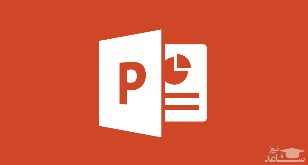 چگونه فایل‌های پاورپوینت را به‌صورت PDF ذخیره کنیم؟
