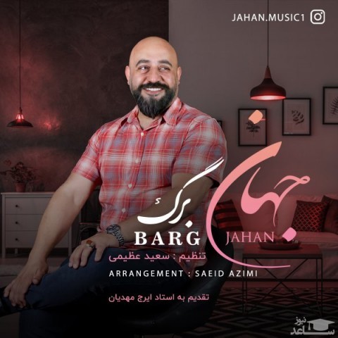 دانلود آهنگ برگ از جهان