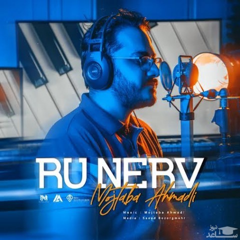 دانلود آهنگ رو نرو‬ از مجتبی احمدی