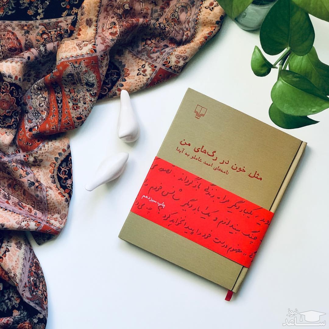 معرفی کتاب مثل خون در رگ های من اثر احمد شاملو