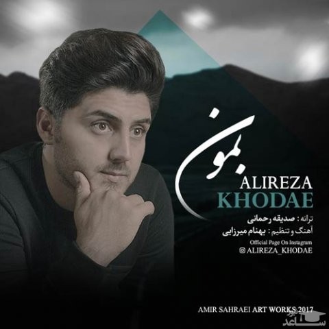 دانلود آهنگ بمون از علیرضا خدایی