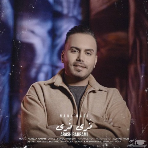 دانلود آهنگ نری نری از آرش بهرامی