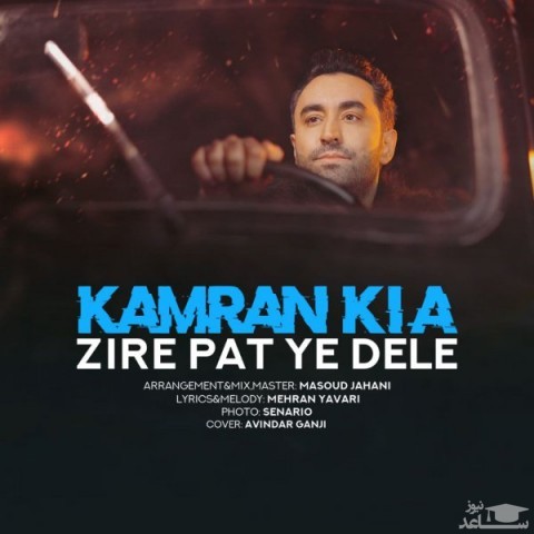 دانلود آهنگ زیر پات یه دله از کامران کیا