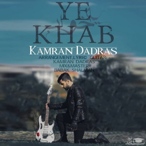 دانلود آهنگ یه خواب از کامران دادرس