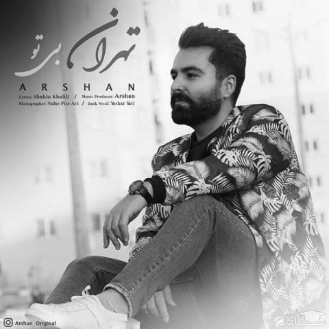 دانلود آهنگ تهران بی تو از ارشان