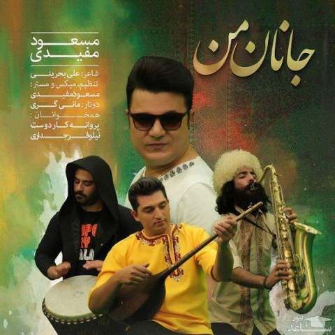 دانلود آهنگ جانان من از مسعود مفیدی