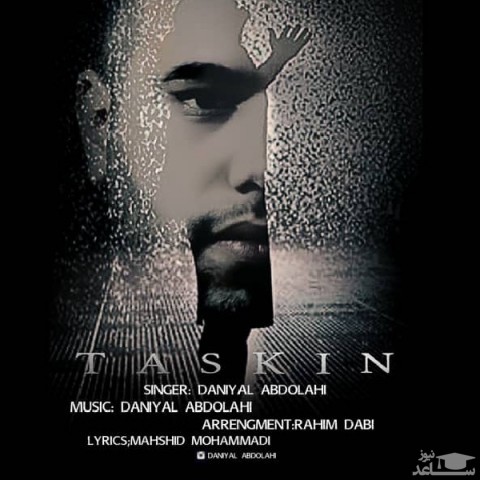 دانلود آهنگ تسکین از دانیال عبدالهی