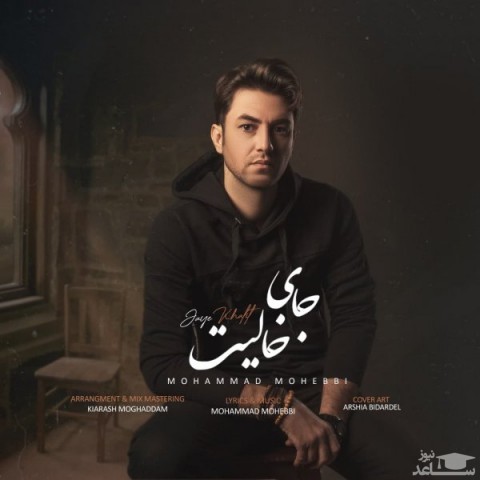 دانلود آهنگ جای خالیت از محمد محبی