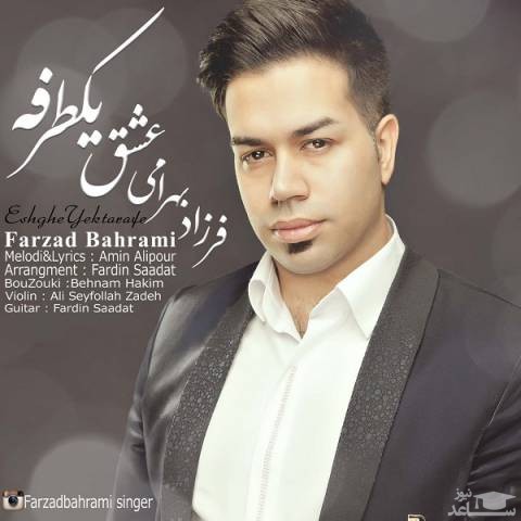 دانلود آهنگ عشق یک طرفه از فرزاد بهرامی