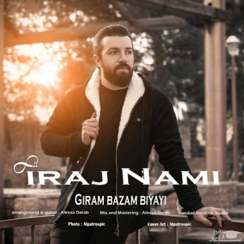 دانلود آهنگ گیرم بازم بیایی از ایرج نامی
