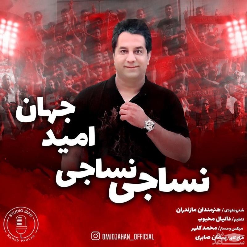 دانلود آهنگ نساجی نساجی از امید جهان