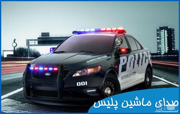 دانلود آهنگ ماشین پلیس 2 از افکت صوتی حمل و نقل