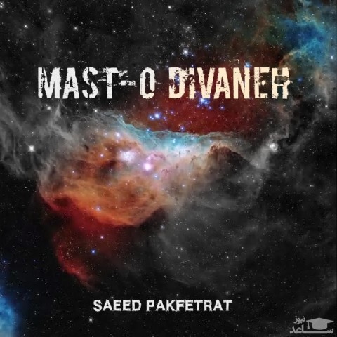 دانلود آهنگ مست و دیوانه از سعید پاک فطرت