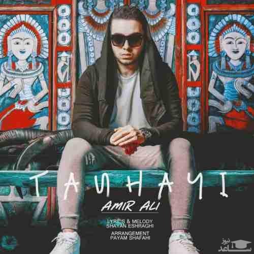 دانلود آهنگ تنهایی از امیرعلی