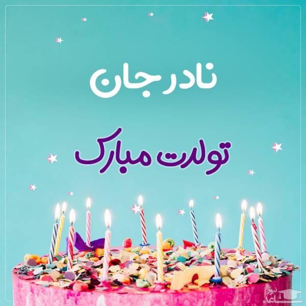 پوستر تبریک تولد برای نادر