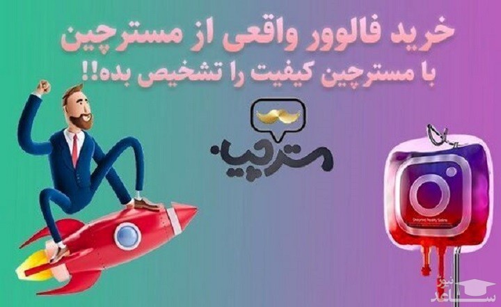 خرید فالوور از مسترچین