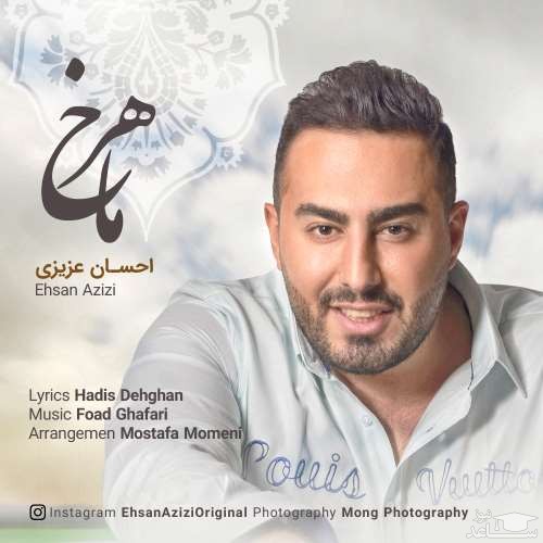 دانلود آهنگ ماهرخ از احسان عزیزی