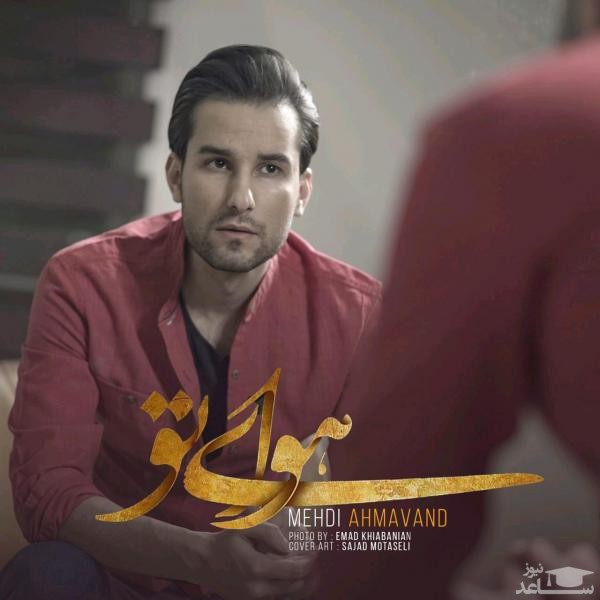 دانلود آهنگ هوای تو از مهدی احمدوند