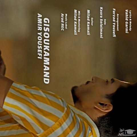 دانلود آهنگ گیسو کمند از امیر یوسفی