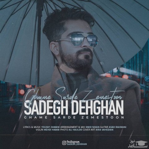 دانلود آهنگ غم سرد زمستون از صادق دهقان