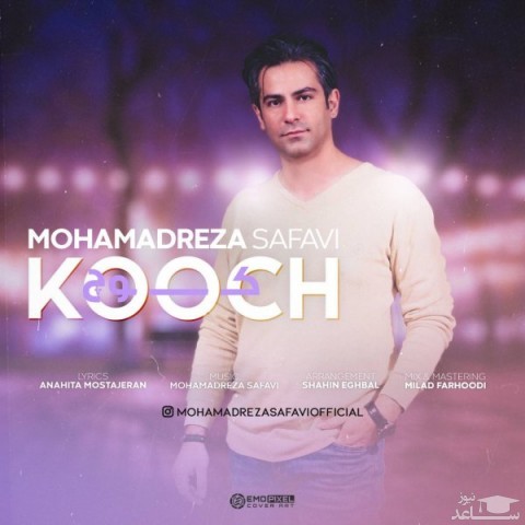 دانلود آهنگ کوچ از محمدرضا صفوی