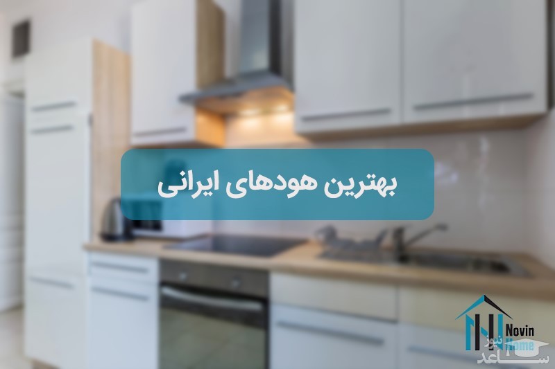 بهترین هودهای ایرانی
