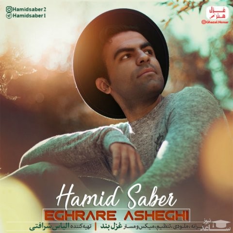 دانلود آهنگ اقرار عاشقی از حمید صابر