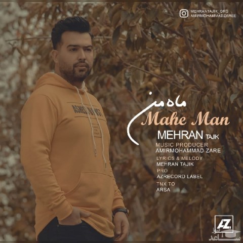 دانلود آهنگ ماه من از مهران تاجیک