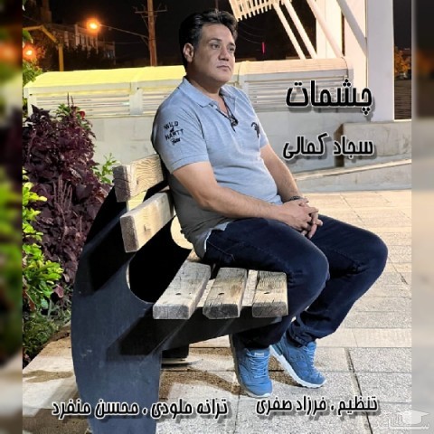 دانلود آهنگ چشمات از سجاد کمالی