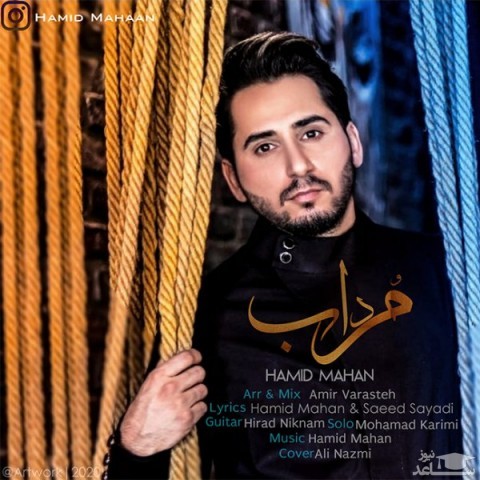 دانلود آهنگ مرداب از حمید ماهان
