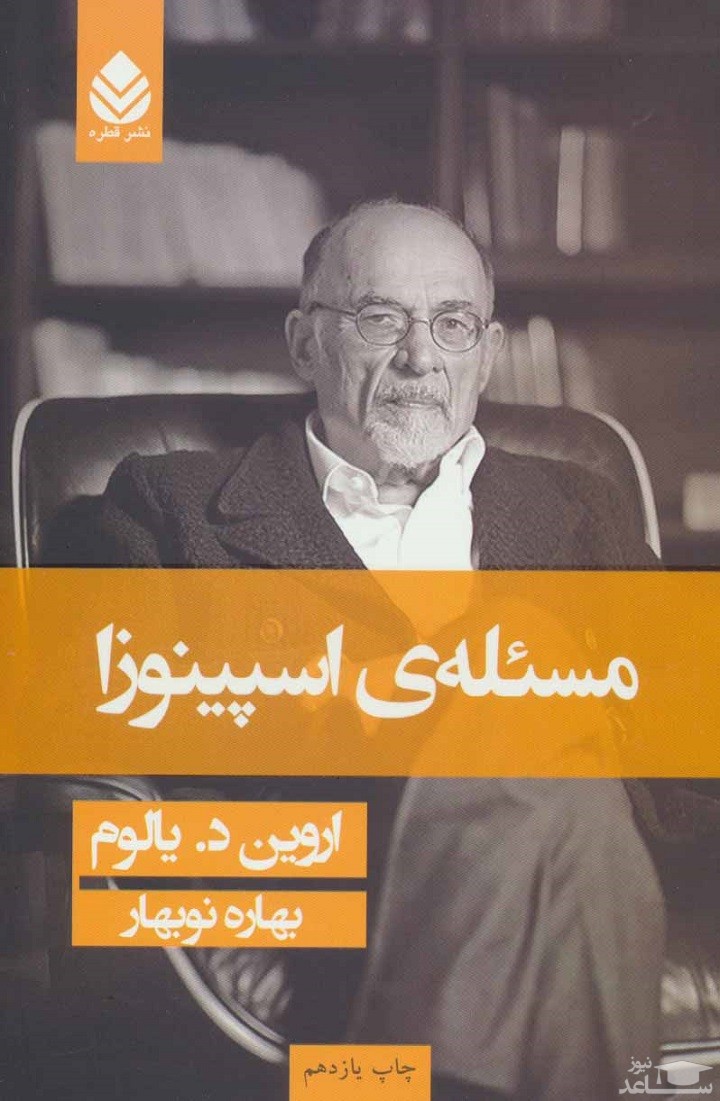 معرفی رمان مسئله اسپینوزا اثر شک اروین د. یالوم
