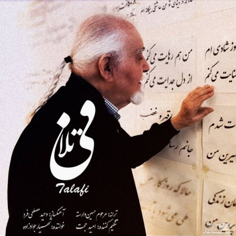 دانلود آهنگ تلافی از شهیار جوادزاده