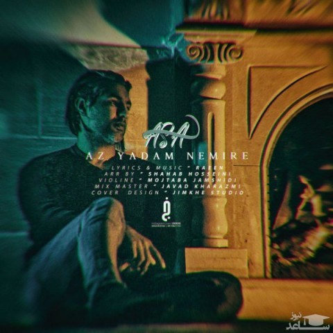دانلود آهنگ از یادم نمیره از آسا