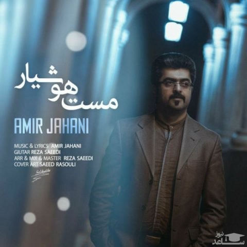دانلود آهنگ مست هوشیار از امیر جهانی