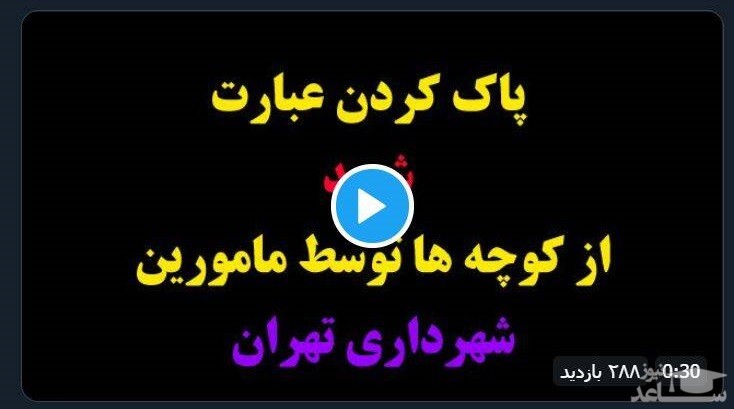 (فیلم) پاک کردن عبارت شهید توسط مامورین شهرداری تهران!