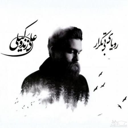 دانلود آهنگ جدایی از علی زند وکیلی