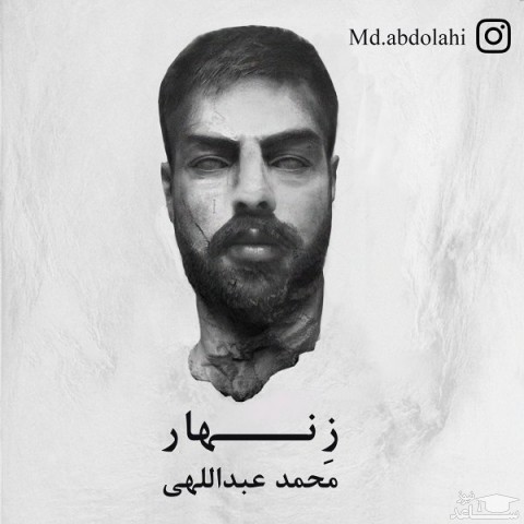 دانلود آهنگ زنهار از محمد عبداللهی