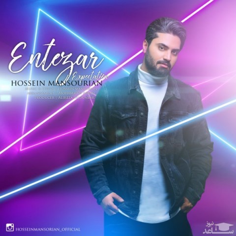 دانلود آهنگ انتظار از حسین منصوریان