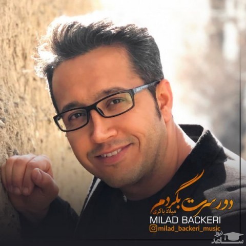 دانلود آهنگ دور سرت بگردم از میلاد باکری