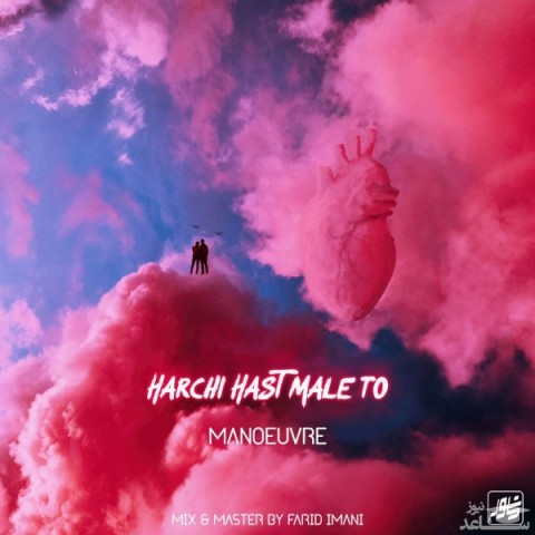 دانلود آهنگ مانور از مانور