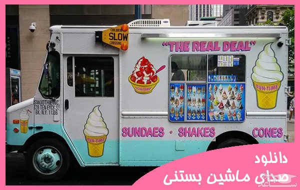 دانلود آهنگ ماشین بستنی فروشی 1 از افکت صوتی حمل و نقل