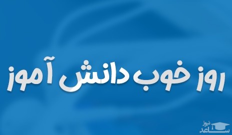 دانلود آهنگ روز خوب دانش آموز از اجرای سرود