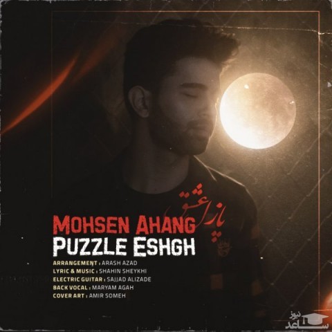 دانلود آهنگ پازل عشق از محسن آهنگ