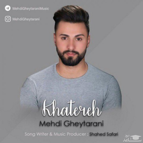 دانلود آهنگ خاطره از مهدی قیطرانی