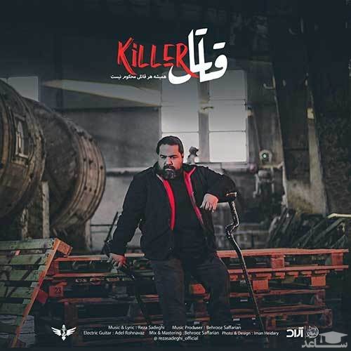 دانلود آهنگ قاتل از رضا صادقی