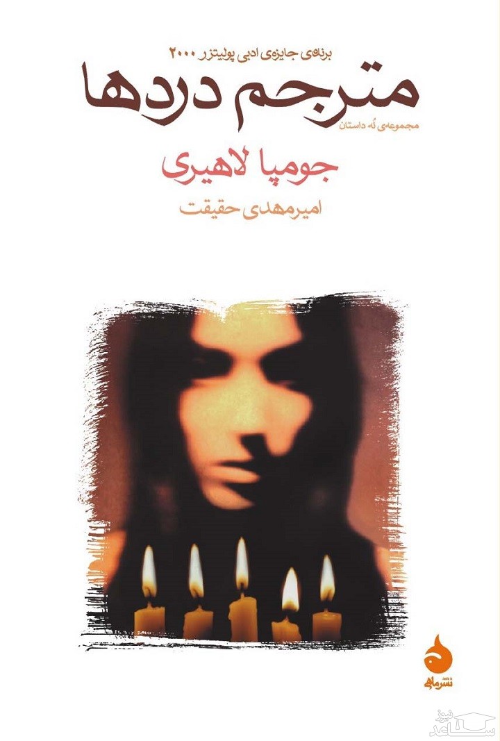 معرفی کتاب مترجم دردها اثر جومپا لاهیری