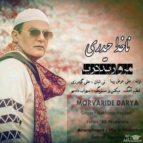 دانلود آهنگ مروارید دریا از ناخدا حیدری